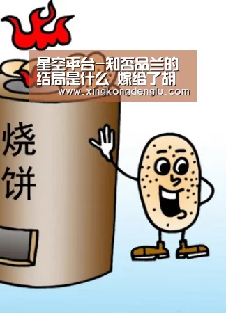 星空平台-知否品兰的结局是什么 嫁给了胡泰生幸福美满