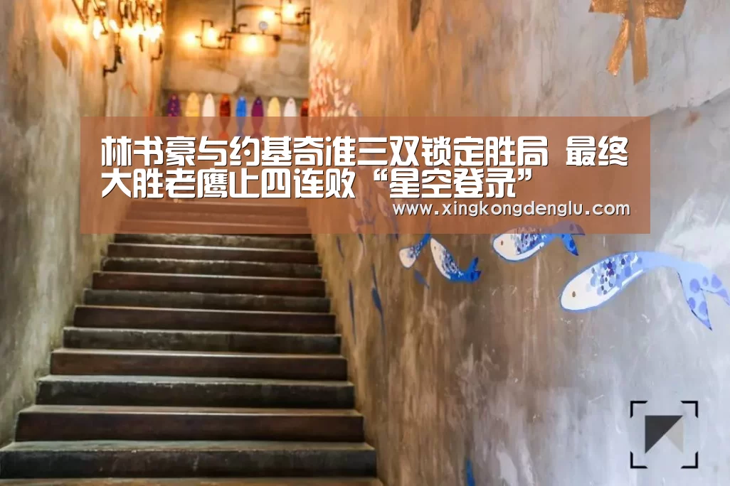 林书豪与约基奇准三双锁定胜局 最终大胜老鹰止四连败“星空登录”