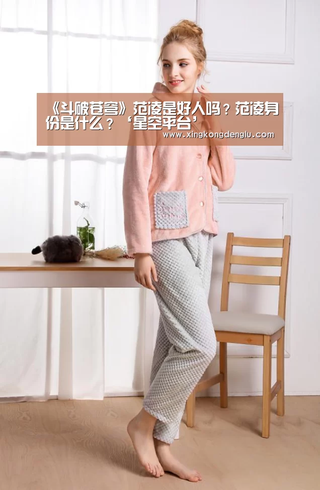 《斗破苍穹》范凌是好人吗?范凌身份是什么?‘星空平台’