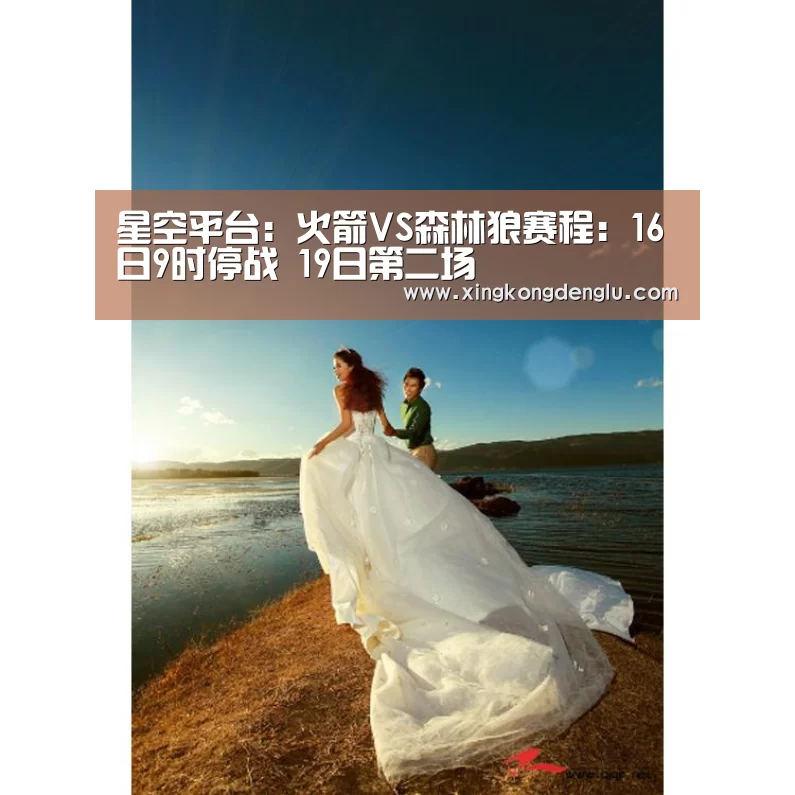 星空平台:火箭VS森林狼赛程:16日9时停战 19日第二场